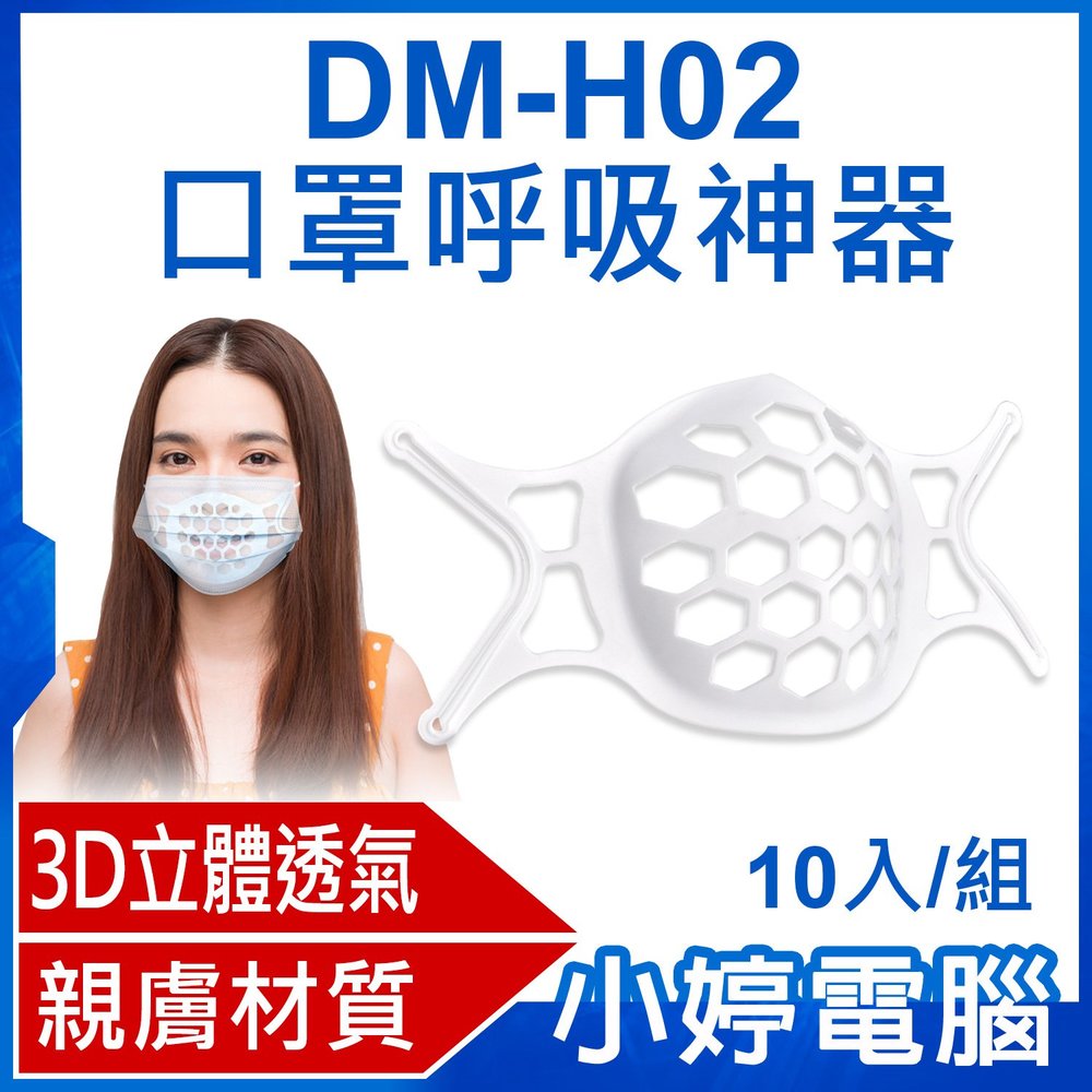 【小婷電腦 * 口罩支架】全新 dm h 02 口罩呼吸神器 10 入 組 3 d 立體透氣 親膚材質 口罩內墊支撐架 可水洗