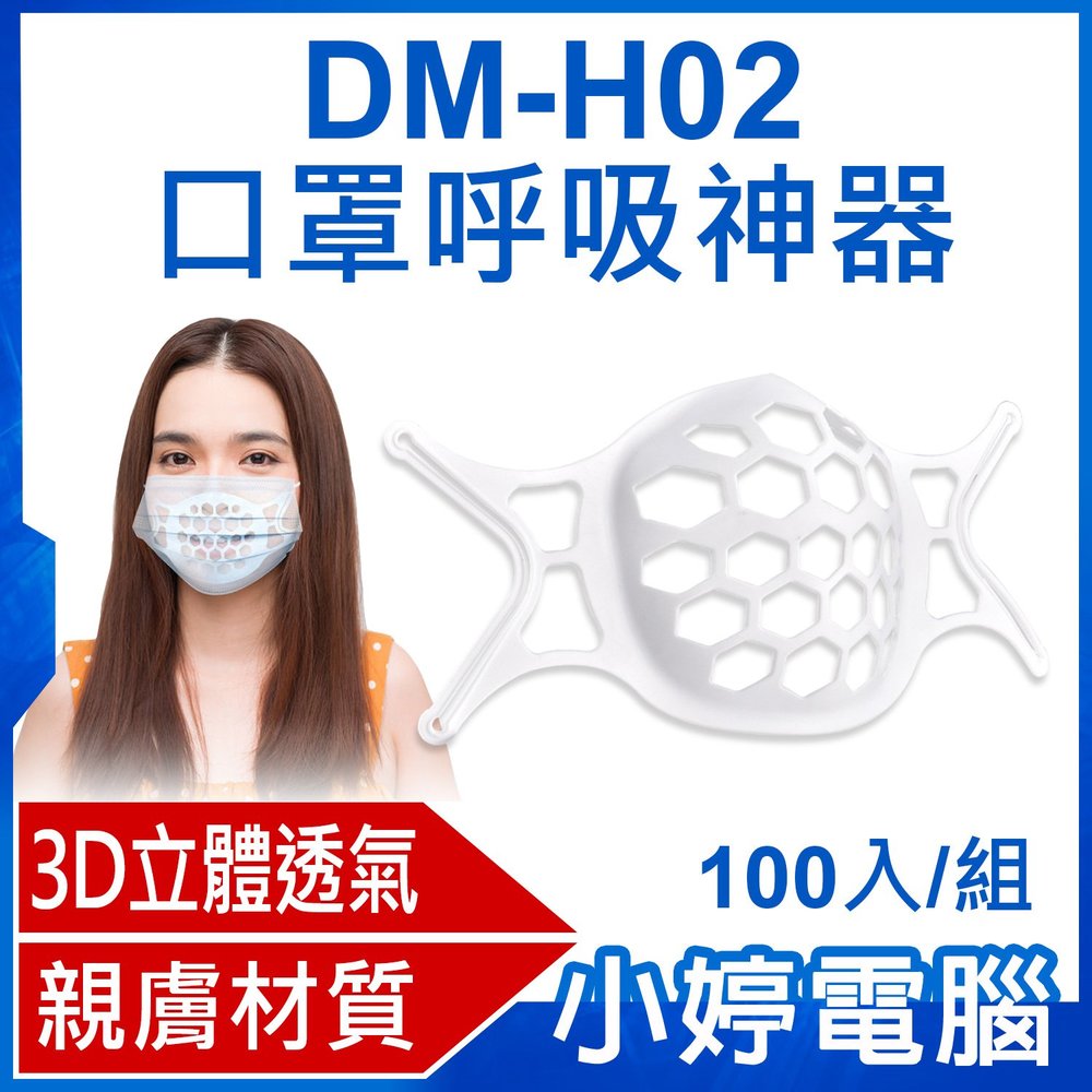 【小婷電腦 * 口罩支架】全新 dm h 02 口罩呼吸神器 100 入 組 3 d 立體透氣 親膚材質 口罩內墊支撐架 可水洗