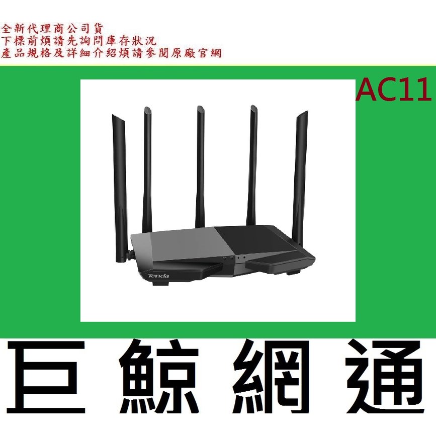 含稅 全新台灣代理商公司貨 Tenda AC11 AC1200 Giga埠 WIFI分享器 基地台 雙頻無線路由器 幻影戰機