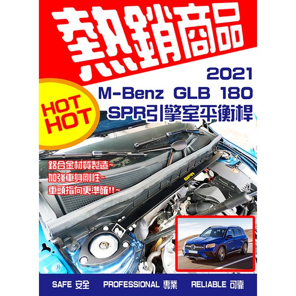 2021 M-Benz GLB 180 SPR引擎室平衡桿 拉桿