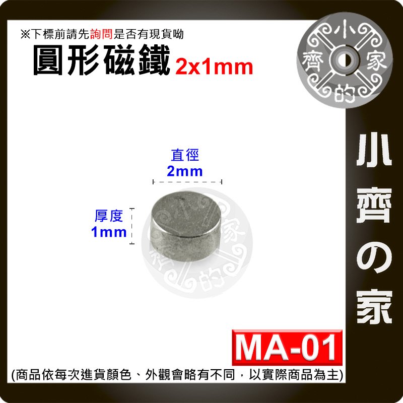 台灣現貨 MA-01 圓形 磁鐵2x1 直徑2mm厚度1mm 釹鐵硼 強磁 強力磁鐵 圓柱磁鐵 實心磁鐵 小齊的家