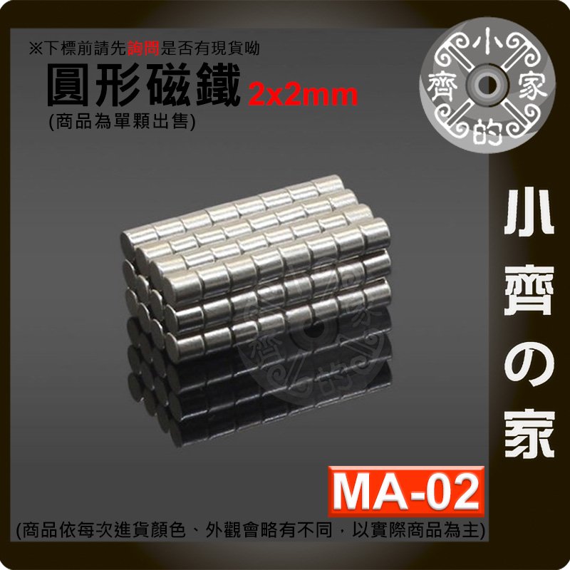 台灣現貨 MA-02 圓形 磁鐵2x2 直徑2mm厚度2mm 釹鐵硼 強磁 強力磁鐵 圓柱磁鐵 實心磁鐵 小齊的家