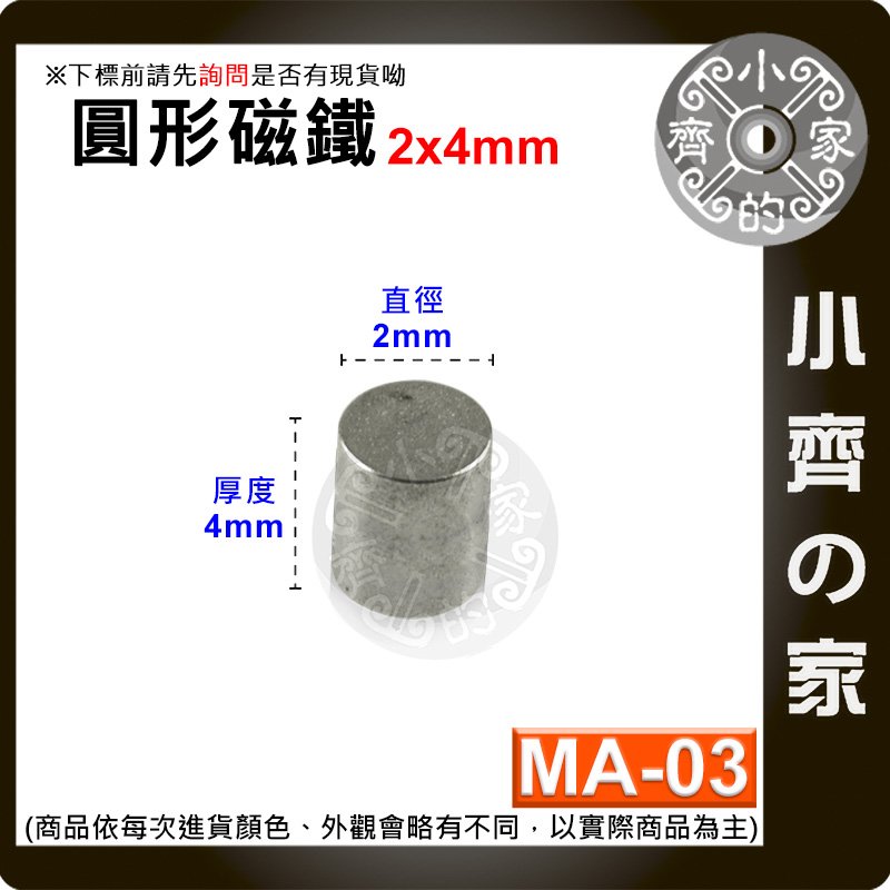 台灣現貨 MA-03 圓形 磁鐵2x4 直徑2mm厚度4mm 釹鐵硼 強磁 強力磁鐵 圓柱磁鐵 實心磁鐵 小齊的家