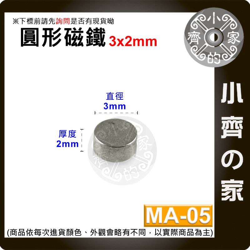台灣現貨 MA-05 圓形 磁鐵3x2 直徑3mm厚度2mm 釹鐵硼 強磁 強力磁鐵 圓柱磁鐵 實心磁鐵 小齊的家
