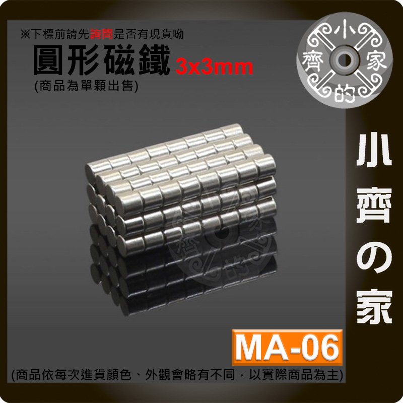台灣現貨 MA-06 圓形 磁鐵3x3 直徑3mm厚度3mm 釹鐵硼 強磁 強力磁鐵 圓柱磁鐵 實心磁鐵 小齊的家