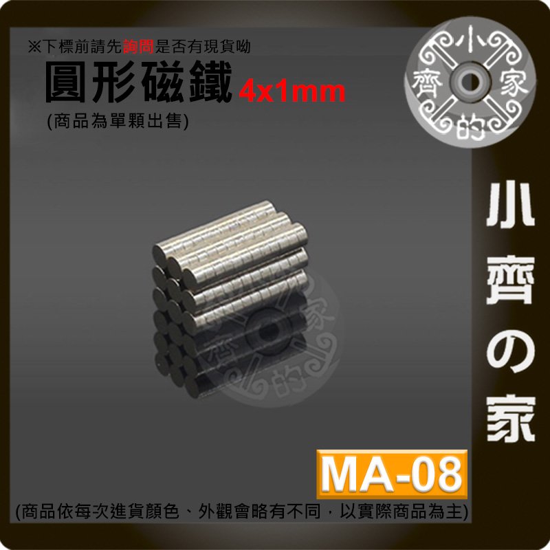 台灣現貨 MA-08 圓形 磁鐵4x1 直徑4mm厚度1mm 釹鐵硼 強磁 強力磁鐵 圓柱磁鐵 實心磁鐵 小齊的家