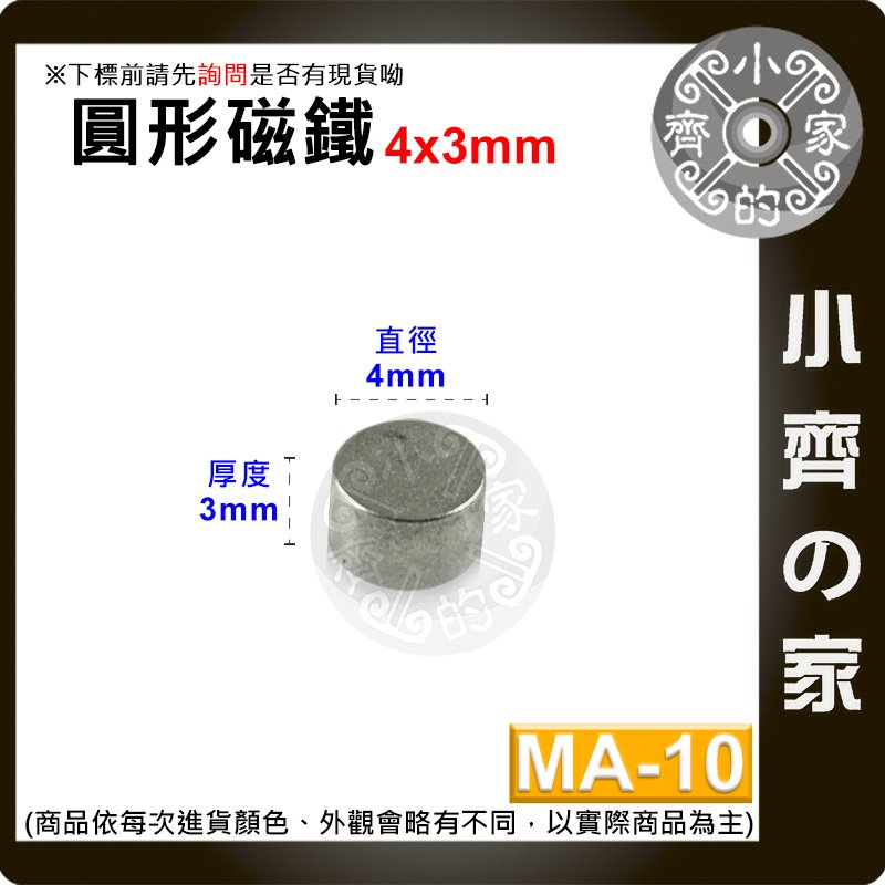 台灣現貨 MA-10 圓形 磁鐵4x3 直徑4mm厚度3mm 釹鐵硼 強磁 強力磁鐵 圓柱磁鐵 實心磁鐵 小齊的家