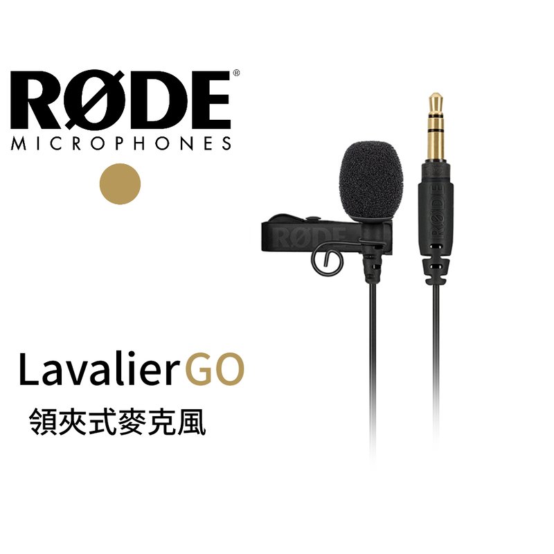 ♪♪學友樂器音響♪♪ RODE Lavalier GO 領夾式麥克風 全指向 專業級 直播 廣播