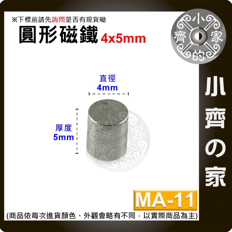 台灣現貨 MA-11 圓形 磁鐵4x5 直徑4mm厚度5mm 釹鐵硼 強磁 強力磁鐵 圓柱磁鐵 實心磁鐵 小齊的家