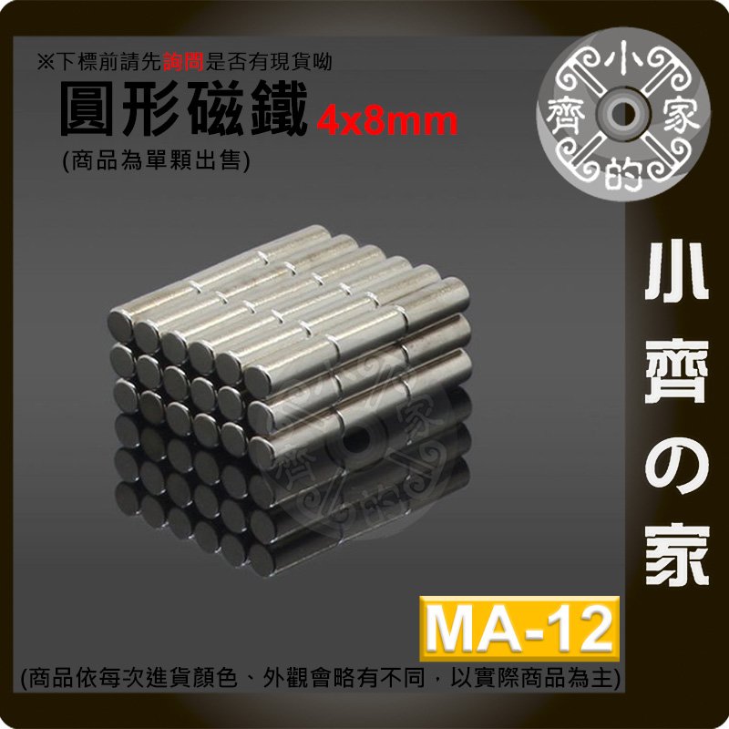 台灣現貨 MA-12 圓形 磁鐵4x8 直徑4mm厚度8mm 釹鐵硼 強磁 強力磁鐵 圓柱磁鐵 實心磁鐵 小齊的家