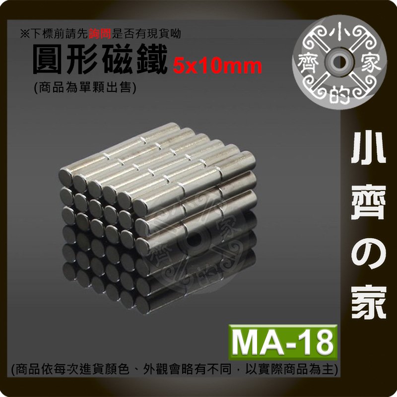 台灣現貨 MA-18 圓形 磁鐵5x10 直徑5mm厚度10mm 釹鐵硼 強磁 強力磁鐵 圓柱磁鐵 實心磁鐵 小齊的家