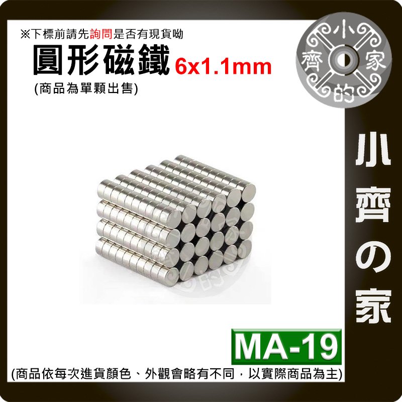 台灣現貨 MA-19 圓形 磁鐵6x1.1 直徑6mm厚度1.1mm 釹鐵硼 強磁 強力磁鐵 圓柱磁鐵 實心磁鐵 小齊的家