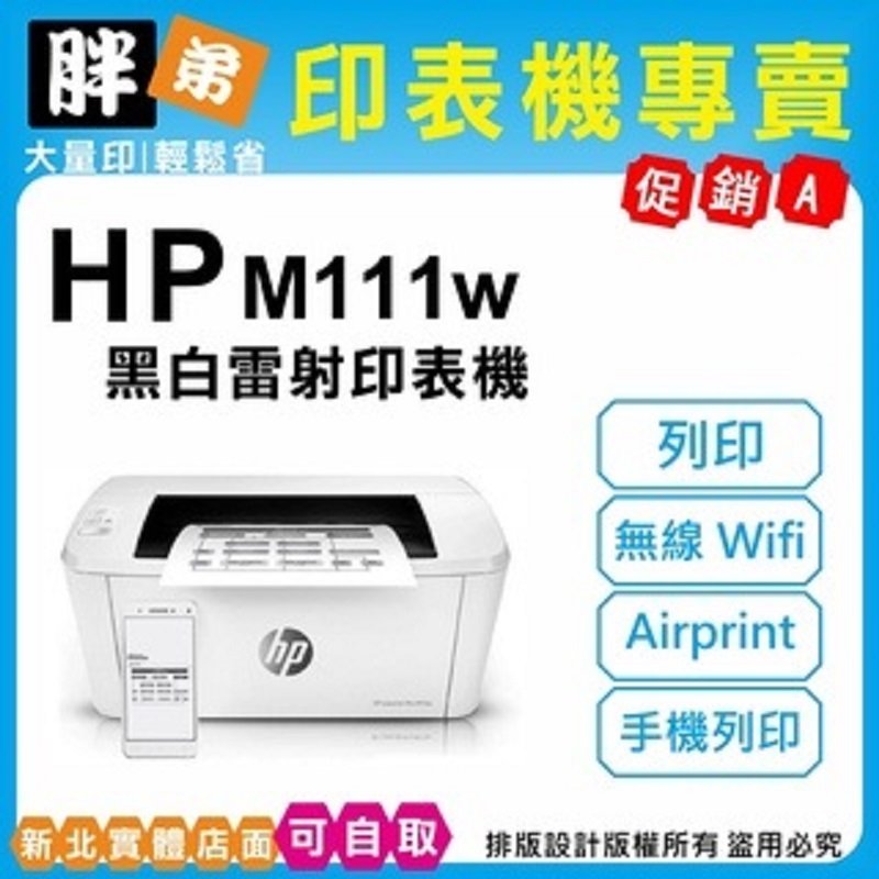 【胖弟耗材+促銷A】 HP M111w 黑白無線雷射印表機