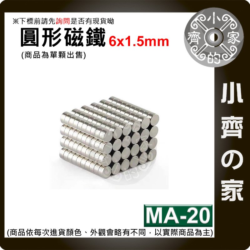 台灣現貨 MA-20 圓形 磁鐵6x1.5 直徑6mm厚度1.5mm 釹鐵硼 強磁 強力磁鐵 圓柱磁鐵 實心磁鐵 小齊的家