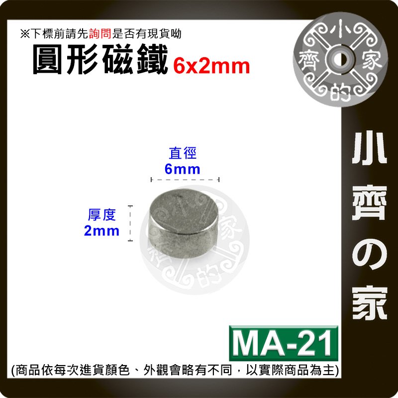 台灣現貨 MA-21 圓形 磁鐵6x2 直徑6mm厚度2mm 釹鐵硼 強磁 強力磁鐵 圓柱磁鐵 實心磁鐵 小齊的家