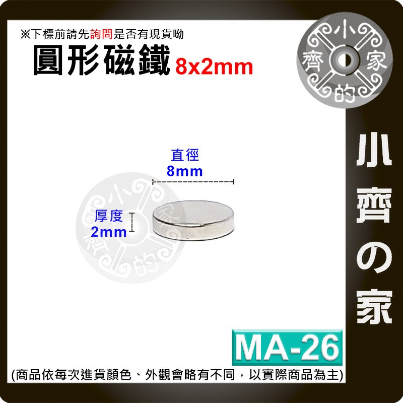 台灣現貨 MA-26 圓形 磁鐵8x2 直徑8mm厚度2mm 釹鐵硼 強磁 強力磁鐵 圓柱磁鐵 實心磁鐵 小齊的家