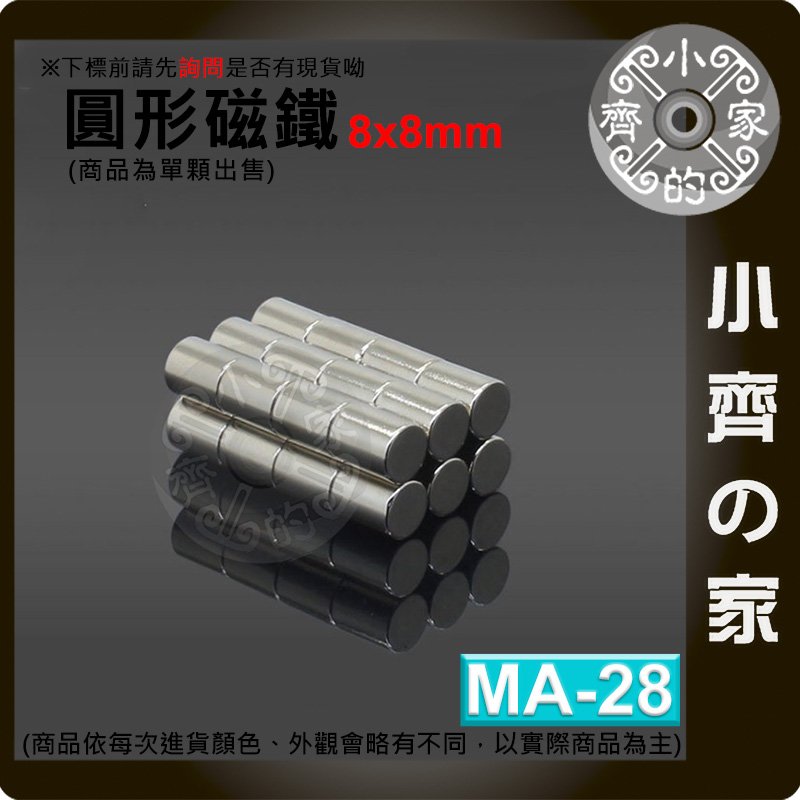 台灣現貨 MA-28 圓形 磁鐵8x8 直徑8mm厚度8mm 釹鐵硼 強磁 強力磁鐵 圓柱磁鐵 實心磁鐵 小齊的家