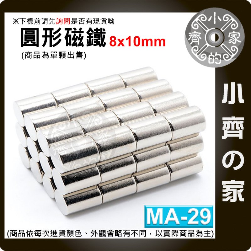 台灣現貨 MA-29 圓形 磁鐵8x10 直徑8mm厚度10mm 釹鐵硼 強磁 強力磁鐵 圓柱磁鐵 實心磁鐵 小齊的家
