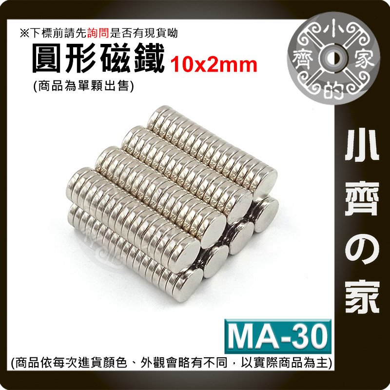 台灣現貨 MA-30 圓形 磁鐵10x2 直徑10mm厚度2mm 釹鐵硼 強磁 強力磁鐵 圓柱磁鐵 實心磁鐵 小齊的家