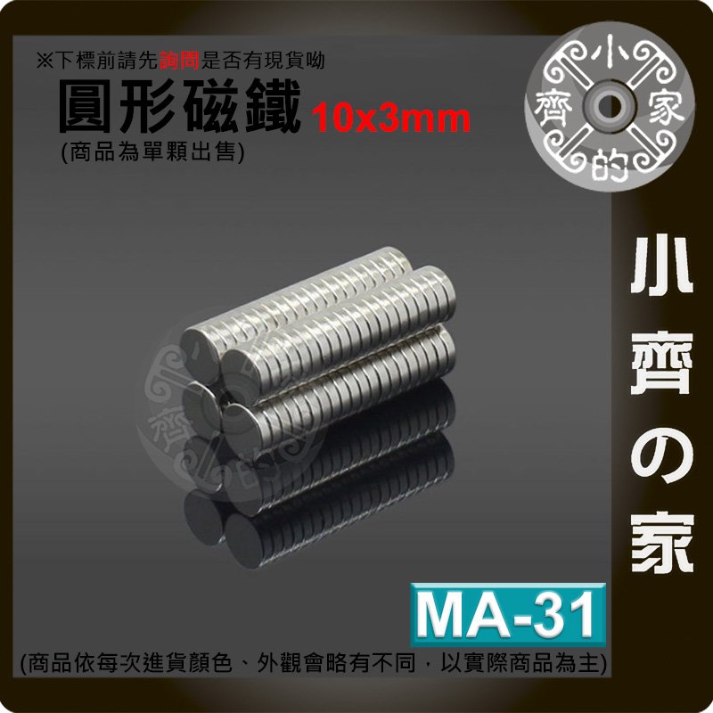 台灣現貨 MA-31 圓形 磁鐵10x3 直徑10mm厚度3mm 釹鐵硼 強磁 強力磁鐵 圓柱磁鐵 實心磁鐵 小齊的家