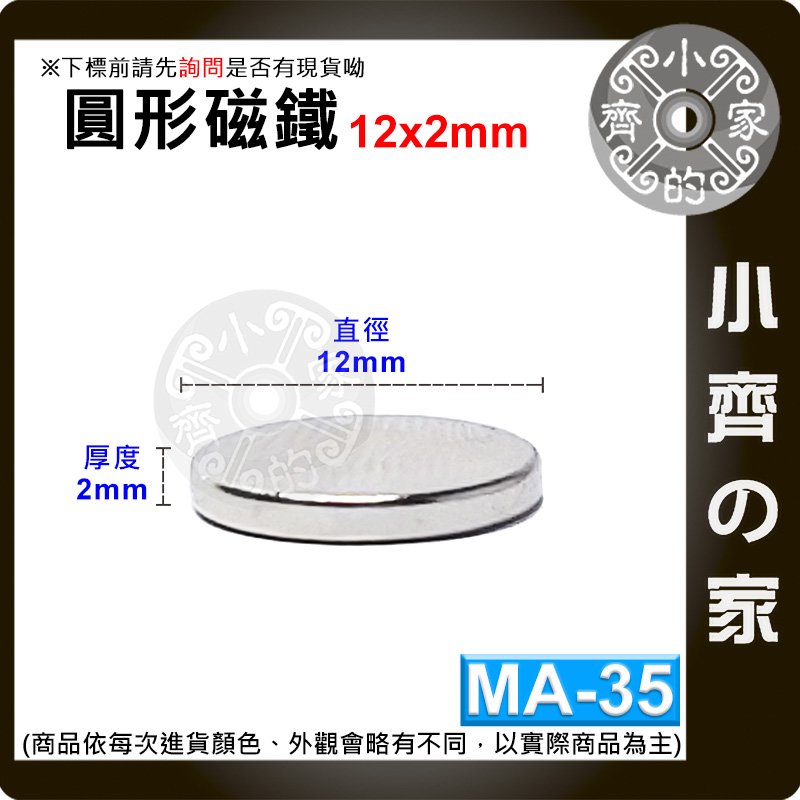 台灣現貨 MA-35 圓形 磁鐵12x2 直徑12mm厚度2mm 釹鐵硼 強磁 強力磁鐵 圓柱磁鐵 實心磁鐵 小齊的家