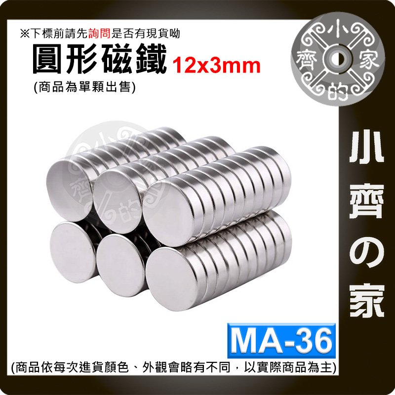 台灣現貨 MA-36 圓形 磁鐵12x3 直徑12mm厚度3mm 釹鐵硼 強磁 強力磁鐵 圓柱磁鐵 實心磁鐵 小齊的家