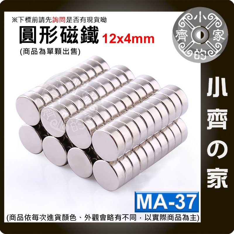 台灣現貨 MA-37 圓形 磁鐵12x4 直徑12mm厚度4mm 釹鐵硼 強磁 強力磁鐵 圓柱磁鐵 實心磁鐵 小齊的家