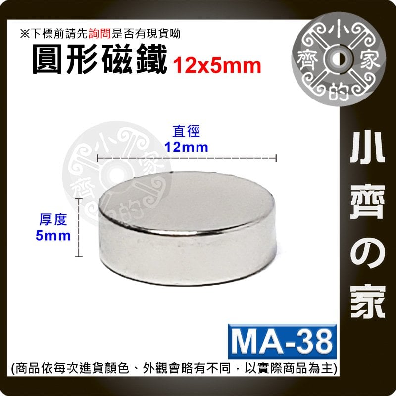 台灣現貨 MA-38 圓形 磁鐵12x5 直徑12mm厚度5mm 釹鐵硼 強磁 強力磁鐵 圓柱磁鐵 實心磁鐵 小齊的家