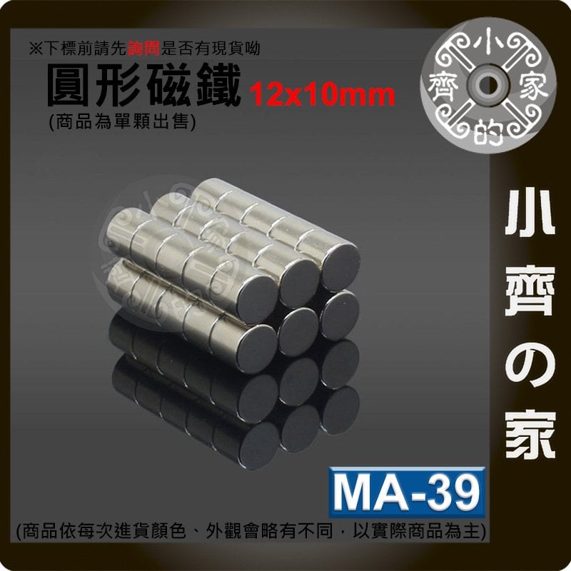 台灣現貨 MA-39 圓形 磁鐵12x10 直徑12mm厚度10mm 釹鐵硼 強磁 強力磁鐵 圓柱磁鐵 實心磁鐵 小齊的家