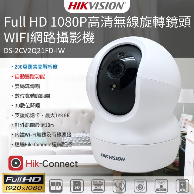 【CHICHIAU】HIKVISION海康威視1080P WIFI無線有線兩用智慧型遠端遙控網路攝影機(DS-2CV2Q21FD-IW)