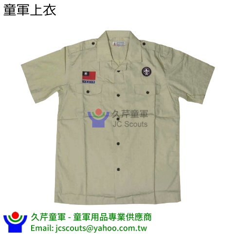 童軍上衣 短袖 13~17號 (行義、羅浮、服務員) 童軍服 童軍制服 童子軍制服