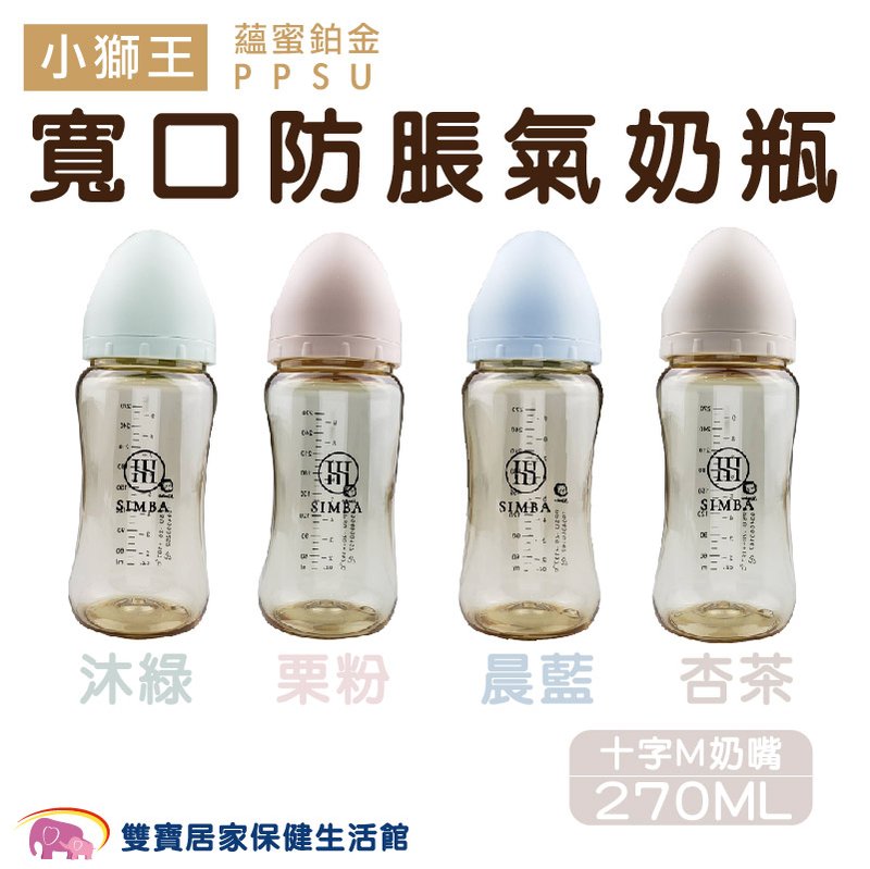 小獅王 蘊蜜鉑金 PPSU 寬口防脹氣奶瓶 270ML(十字M奶嘴) 頂級PPSU奶瓶系列 寬口奶瓶 嬰兒奶瓶