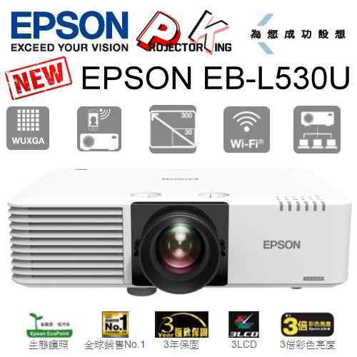 epson eb l 530 u 認證公司貨 商務雷射投影機 5200 lm wuxga 支援 4 k 解析度 2 萬小時雷射光源壽命 公司貨三年保固最安心