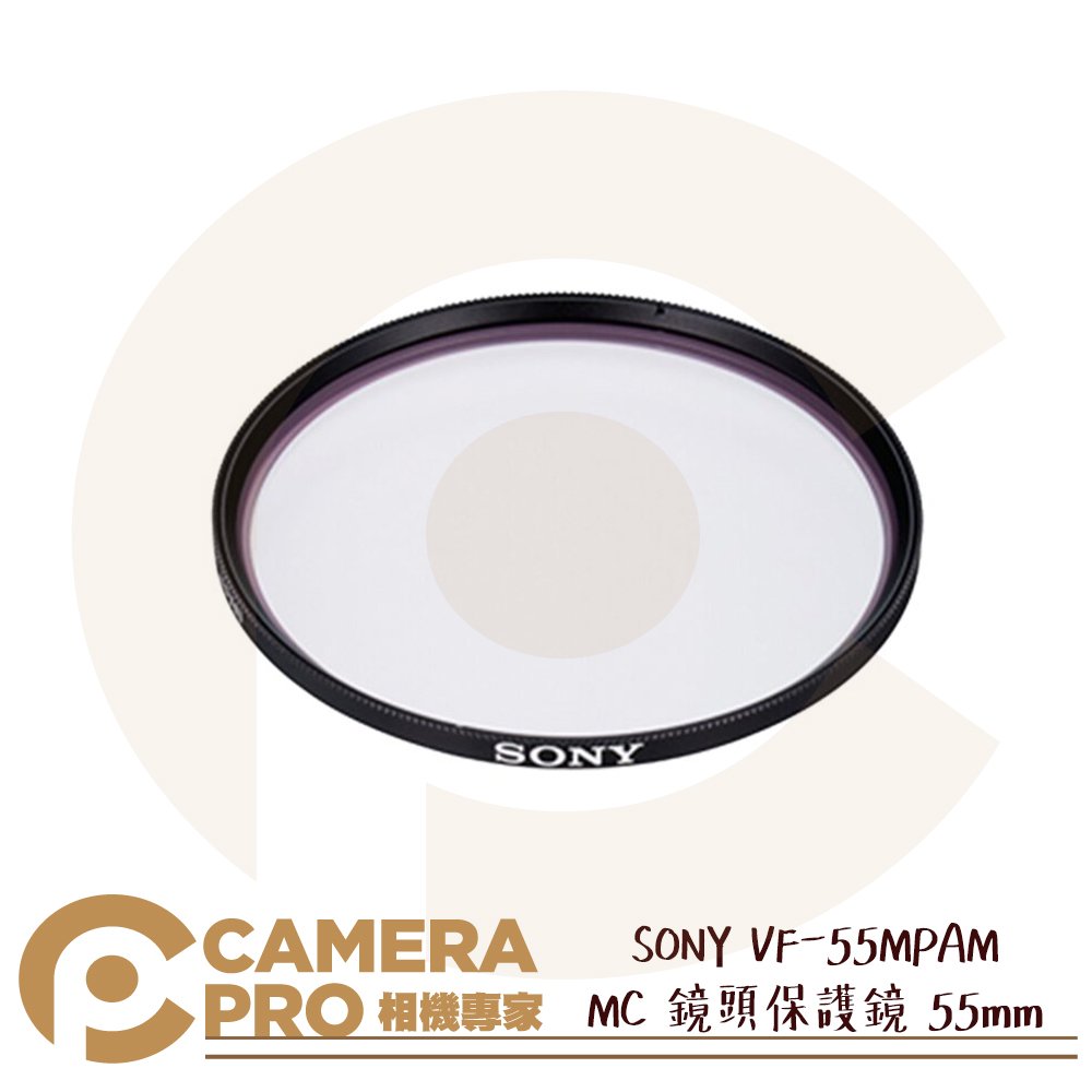 ◎相機專家◎ SONY VF-55MPAM MC 鏡頭保護鏡 55mm 防刮防塵 超薄設計 抑制暈光與眩光 公司貨