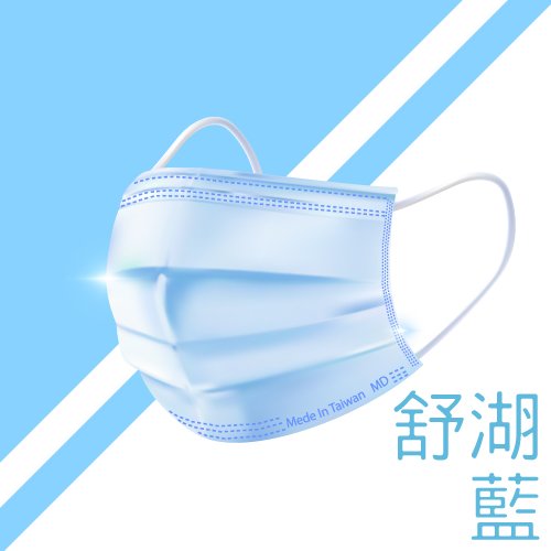 舒湖藍口罩 台灣製造 翔榮口罩 雙鋼印 醫療口罩 MIT 成人口罩( 現貨供應)