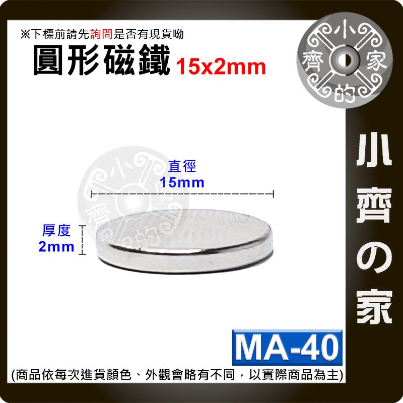 台灣現貨 MA-40 圓形 磁鐵15x2 直徑15mm厚度2mm 釹鐵硼 強磁 強力磁鐵 圓柱磁鐵 實心磁鐵 小齊的家