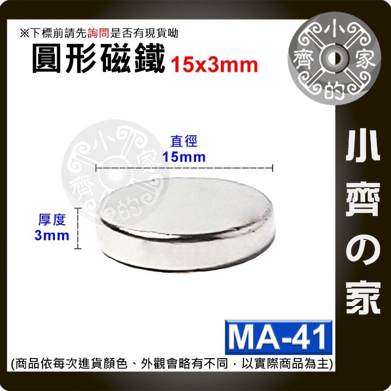 台灣現貨 MA-41 圓形 磁鐵15x3 直徑15mm厚度3mm 釹鐵硼 強磁 強力磁鐵 圓柱磁鐵 實心磁鐵 小齊的家