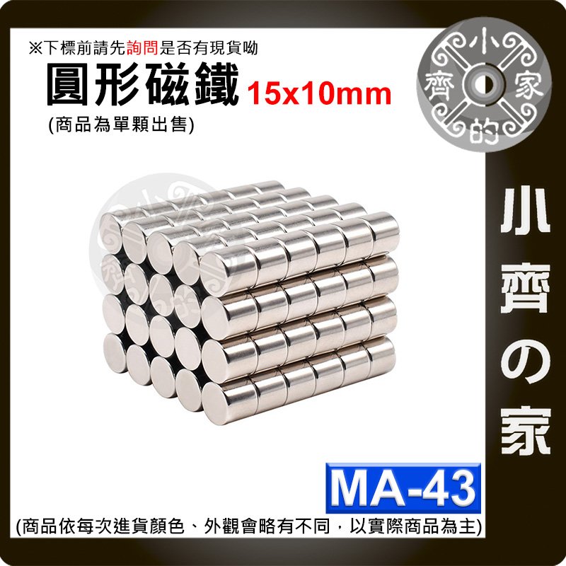 台灣現貨 MA-43 圓形 磁鐵15x10 直徑15mm厚度10mm 釹鐵硼 強磁 強力磁鐵 圓柱磁鐵 實心磁鐵 小齊的家