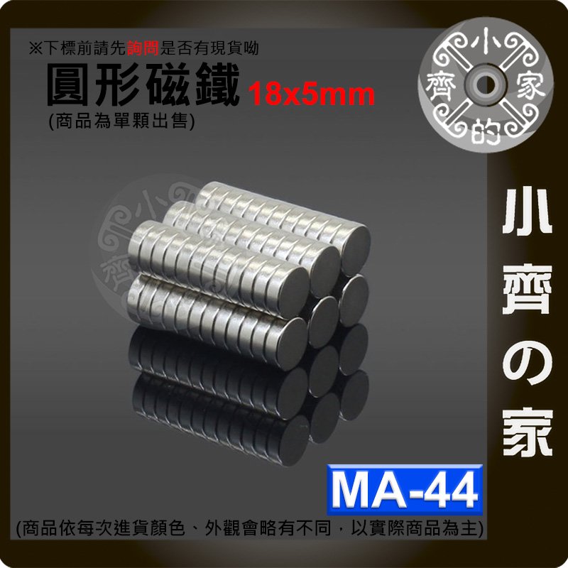 台灣現貨 MA-44 圓形 磁鐵18x5 直徑18mm厚度5mm 釹鐵硼 強磁 強力磁鐵 圓柱磁鐵 實心磁鐵 小齊的家