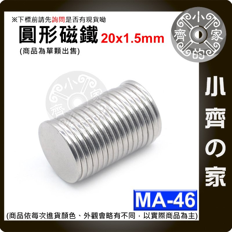 台灣現貨 MA-46 圓形 磁鐵20x1.5 直徑20mm厚度1.5mm強力磁鐵 1元硬幣大小 圓柱實心磁鐵 小齊的家