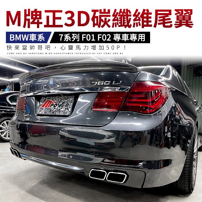 【送免費安裝】BMW 7系 f01 f02 專車專用 M牌正3D碳纖維尾翼 台灣製【禾笙影音館】