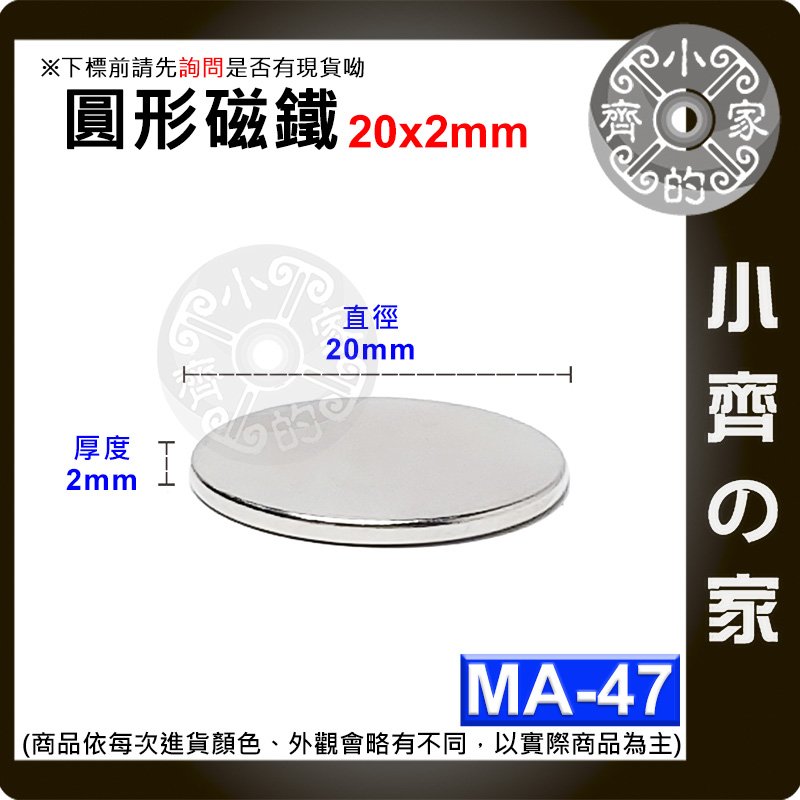 台灣現貨 MA-48 圓形 磁鐵20x3 直徑20mm厚度3mm 釹鐵硼 強磁 強力磁鐵 圓柱磁鐵 實心磁鐵 小齊的家