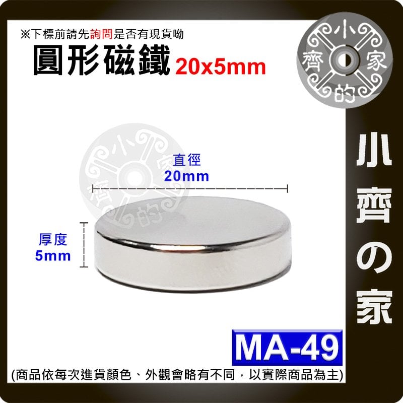 台灣現貨 MA-49 圓形 磁鐵20x5 直徑20mm厚度5mm 釹鐵硼 強磁 強力磁鐵 圓柱磁鐵 實心磁鐵 小齊的家