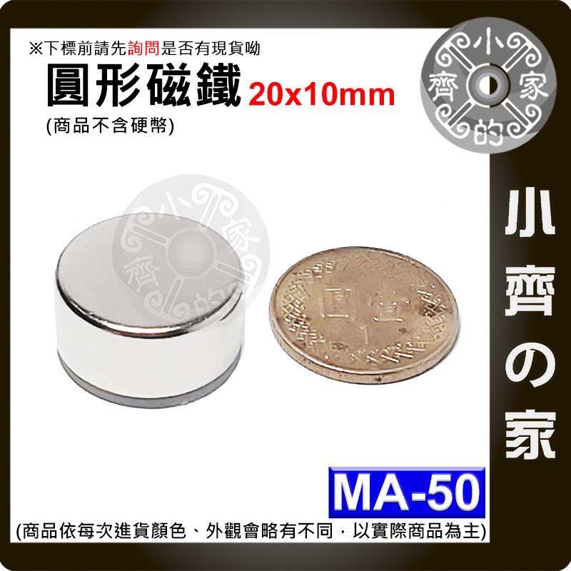 台灣現貨 MA-50 圓形 磁鐵20x10 直徑20mm厚度10mm 釹鐵硼 強磁 強力磁鐵 圓柱磁鐵 實心磁鐵 小齊的家