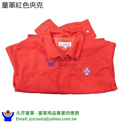 童軍紅色夾克 紅外套 (幼童軍、童軍、行義、羅浮、服務員) 童軍服 童子軍制服