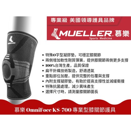 【Live168市集】發票價 慕樂Mueller OmniForce KS-700 專業型膝關節護具