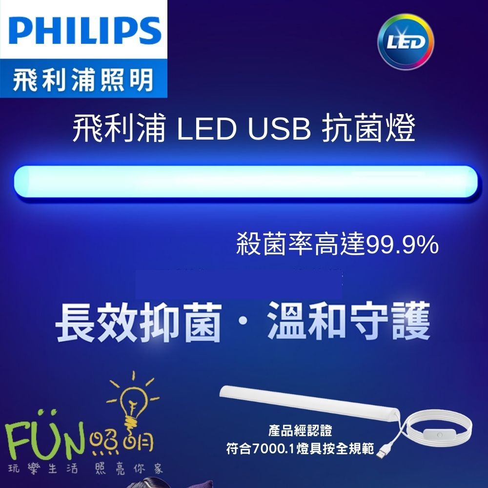 [Fun照明] PHILIPS 飛利浦 LED USB 殺菌燈 除菌燈 UVC 消毒口罩 臭氧紫光消毒燈管 防疫
