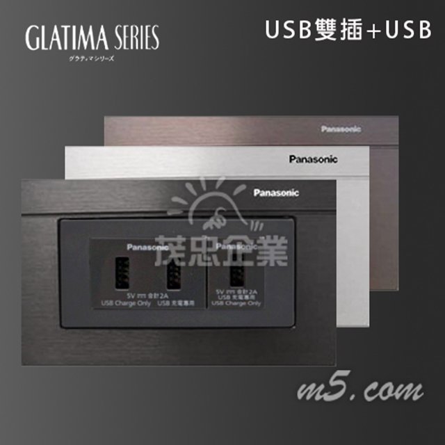 茂忠 Glatima USB雙插+USB 快充 高質感 豪宅指定 全套組 黑 古銅 銀