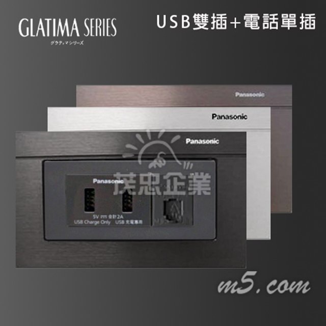 茂忠 Glatima USB雙插+電話單插 插座 高質感 豪宅指定 全套組 黑 古銅 銀