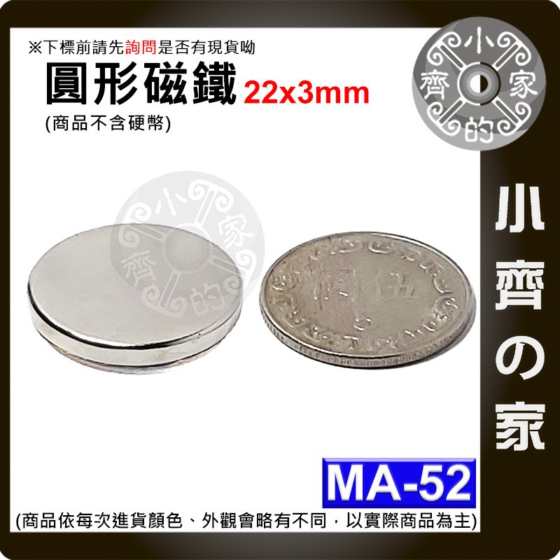 台灣現貨 MA-52 圓形 磁鐵22x3 直徑22mm厚度3mm 釹鐵硼 強磁 強力磁鐵 圓柱磁鐵 實心磁鐵 小齊的家